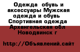 Одежда, обувь и аксессуары Мужская одежда и обувь - Спортивная одежда. Архангельская обл.,Новодвинск г.